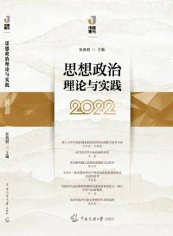 思想政治理论与实践